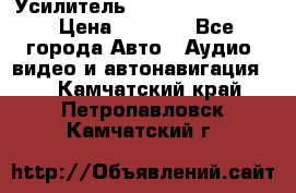 Усилитель Blaupunkt GTA 470 › Цена ­ 6 000 - Все города Авто » Аудио, видео и автонавигация   . Камчатский край,Петропавловск-Камчатский г.